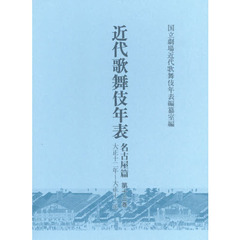 近代歌舞伎年表　名古屋篇第１３巻　大正十二年～大正十三年