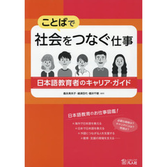 ことばで社会をつなぐ仕事　日本語教育者のキャリア・ガイド