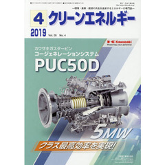 クリーンエネルギー　環境・産業・経済の共生を追求するエネルギーの専門誌　Ｖｏｌ．２８Ｎｏ．４（２０１９－４）