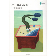 アーのようなカー