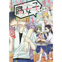どうも、腐女子です。　ＶＯＬ．１