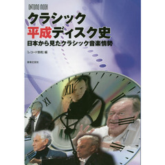 クラシック平成ディスク史　日本から見たクラシック音楽情勢