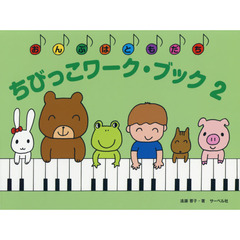 ちびっこワーク・ブック　　　２