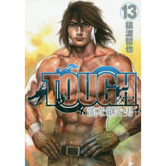 ＴＯＵＧＨ龍を継ぐ男　１３