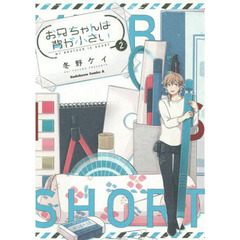 お兄ちゃんは背が小さい　２