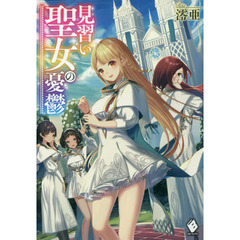 見習い聖女の憂鬱
