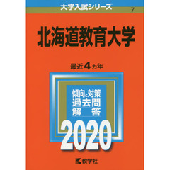北海道教育大学 (2020年版大学入試シリーズ)