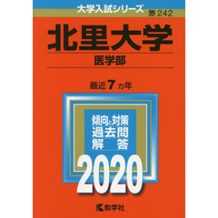 北里大学(医学部) (2020年版大学入試シリーズ)