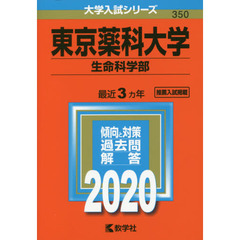 東京薬科大学（生命科学部） (2020年版大学入試シリーズ)