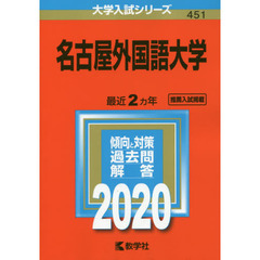 名古屋外国語大学 (2020年版大学入試シリーズ)