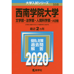 西南学院大学(文学部・法学部・人間科学部－A日程) (2020年版大学入試シリーズ)