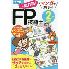 一発合格! マンガで攻略! FP技能士2級AFP19-20年版