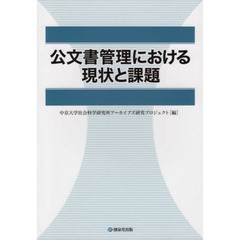 公文書管理における現状と課題