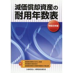 減価償却資産の耐用年数表　令和元年版