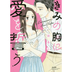 きみの胸に愛を誓う