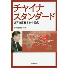 チャイナスタンダード　世界を席巻する中国式