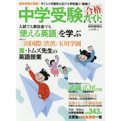 中学受験ガイド　２０２０　最新情報が満載！子どもの可能性を広げる学校選び・塾選び