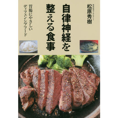 自律神経を整える食事　胃腸にやさしいディフェンシブフード