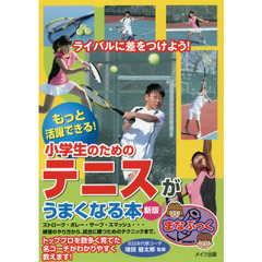 小学生のためのテニスがうまくなる本　もっと活躍できる！　新版