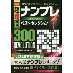 極選超難問ナンプレプレミアムベスト・セレクション３００　ＲＥＶＯＬＵＴＩＯＮ　理詰めで解ける！脳を鍛える！