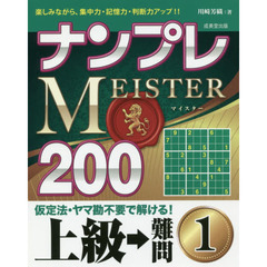 ナンプレＭＥＩＳＴＥＲ２００　楽しみながら、集中力・記憶力・判断力アップ！！　上級→難問１