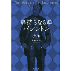 鼻持ちならぬバシントン