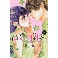 高嶺の蘭さん　６