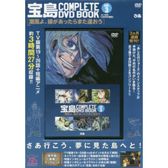 宝島 COMPLETE DVD BOOK　vol.3
