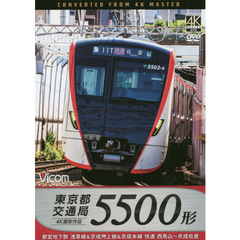 ＤＶＤ　東京都交通局５５００形　都営地下