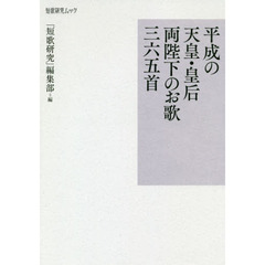 平成の天皇・皇后両陛下のお歌三六五首