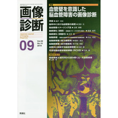 画像診断　Ｖｏｌ．３９Ｎｏ．１０（２０１９－０９）　特集血管壁を意識した脳血管障害の画像診断