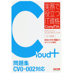 Ｃｌｏｕｄ＋問題集　ＣＶ０－００２対応
