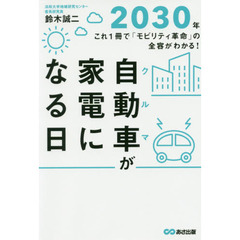 自動車（クルマ）が家電になる日　２０３０年－これ１冊で「モビリティ革命」の全容がわかる！