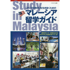 「アジアの時代」を生き抜くためのマレーシア留学ガイド　勇気をもって一歩踏み出せばキラキラした世界が待っている！