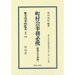 日本立法資料全集　別巻１０８３　復刻版　町村会事務必携