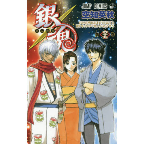 銀魂 第６９巻 昔の武勇伝は自分で話すと嫌われるので他人に話させろ