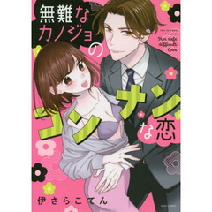 無難なカノジョのコンナンな恋