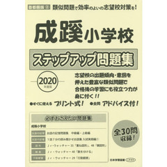 成蹊小学校ステップアップ問題集