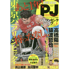 東京２０２０パラリンピックジャンプ　ＶＯＬ．３　井上雄彦　猿渡哲也　高橋陽一が描くパラスポーツの魂！！！