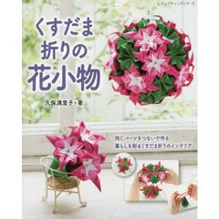 くすだま折りの花小物 (レディブティックシリーズno.4871)