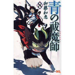青の祓魔師　８