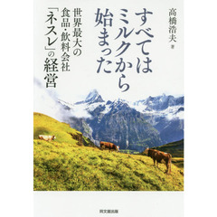 すべてはミルクから始まった　世界最大の食品・飲料会社「ネスレ」の経営