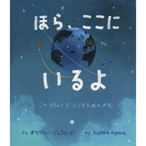 ほら、ここにいるよ このちきゅうでくらすためのメモ 通販