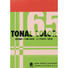 日本色研　いろがみ　トーナルカラー６５色