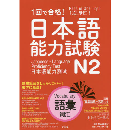 1回で合格！日本語能力試験N2語彙 通販｜セブンネットショッピング