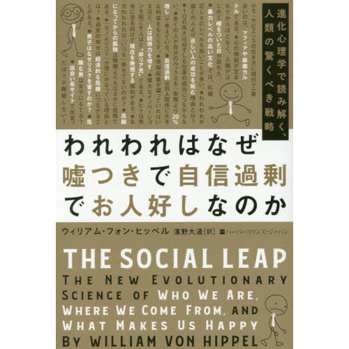 われわれはなぜ嘘つきで自信過剰でお人好しなのか 進化心理学で読み解く 人類の驚くべき戦略 通販 セブンネットショッピング