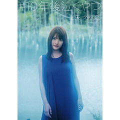 ＃１０年後泣くやつ　上矢えり奈