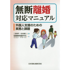 無断離婚対応マニュアル　外国人支援のための実務と課題