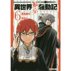 異世界転生騒動記　６
