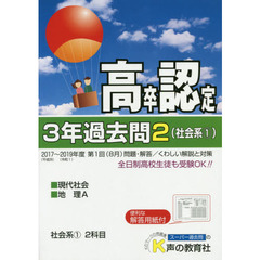 高卒程度認定試験３年過去問　２０２０年度用２　社会系　１